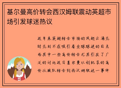 基尔曼高价转会西汉姆联震动英超市场引发球迷热议 基尔曼高价转会西汉姆联震动英超市场引发球迷热议