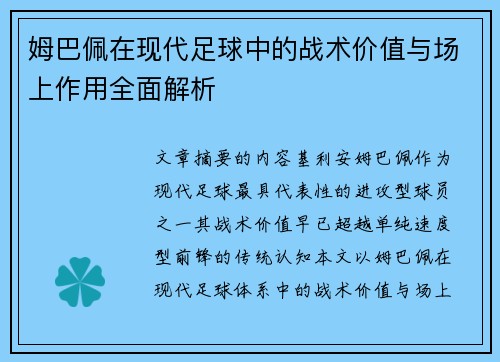 姆巴佩在现代足球中的战术价值与场上作用全面解析