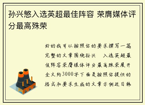 孙兴慜入选英超最佳阵容 荣膺媒体评分最高殊荣
