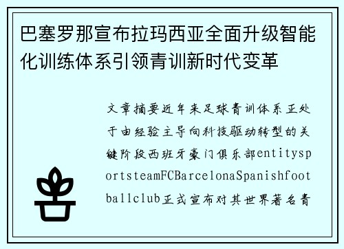 巴塞罗那宣布拉玛西亚全面升级智能化训练体系引领青训新时代变革