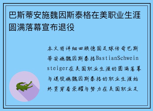 巴斯蒂安施魏因斯泰格在美职业生涯圆满落幕宣布退役