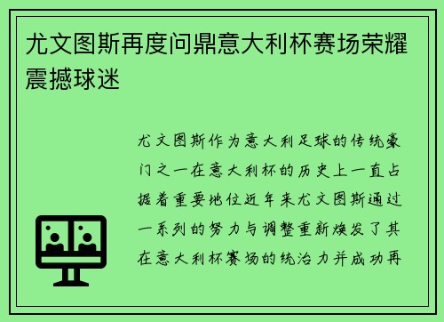 尤文图斯再度问鼎意大利杯赛场荣耀震撼球迷