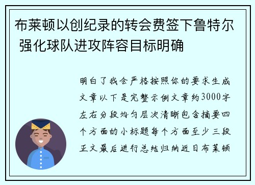 布莱顿以创纪录的转会费签下鲁特尔 强化球队进攻阵容目标明确