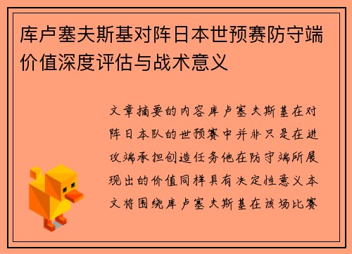 库卢塞夫斯基对阵日本世预赛防守端价值深度评估与战术意义 库卢塞夫斯基对阵日本世预赛防守端价值深度评估与战术意义