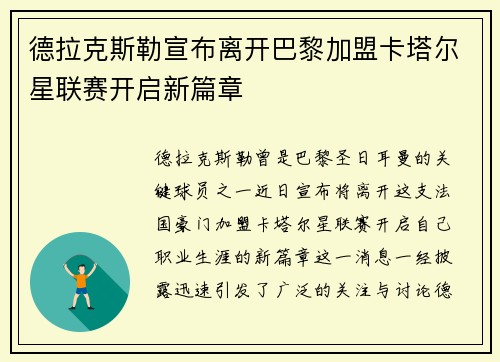 德拉克斯勒宣布离开巴黎加盟卡塔尔星联赛开启新篇章