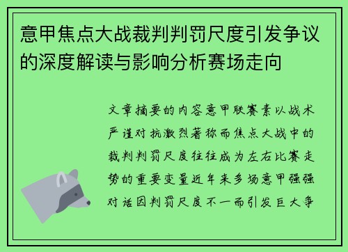意甲焦点大战裁判判罚尺度引发争议的深度解读与影响分析赛场走向
