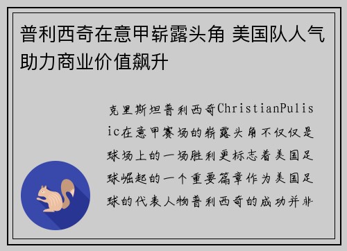 普利西奇在意甲崭露头角 美国队人气助力商业价值飙升 普利西奇在意甲崭露头角 美国队人气助力商业价值飙升