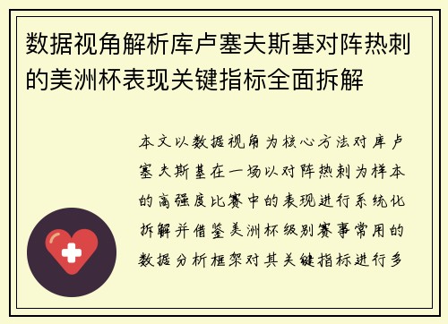 数据视角解析库卢塞夫斯基对阵热刺的美洲杯表现关键指标全面拆解