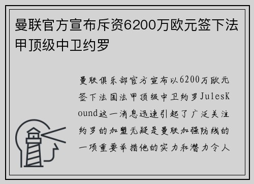 曼联官方宣布斥资6200万欧元签下法甲顶级中卫约罗
