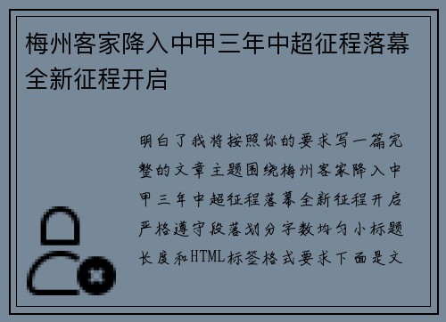 梅州客家降入中甲三年中超征程落幕全新征程开启