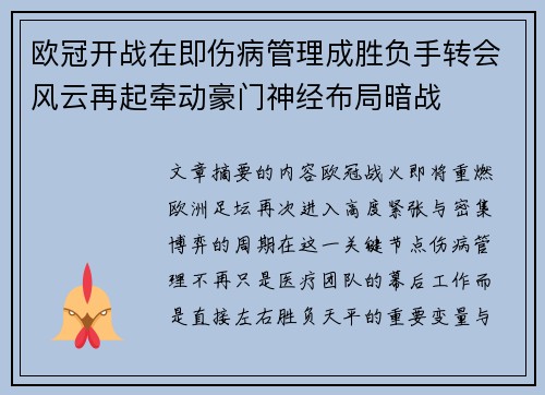 欧冠开战在即伤病管理成胜负手转会风云再起牵动豪门神经布局暗战 欧冠开战在即伤病管理成胜负手转会风云再起牵动豪门神经布局暗战
