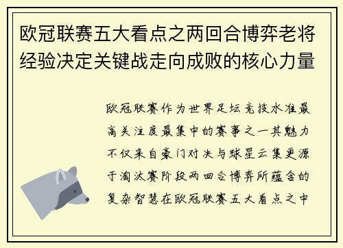 欧冠联赛五大看点之两回合博弈老将经验决定关键战走向成败的核心力量