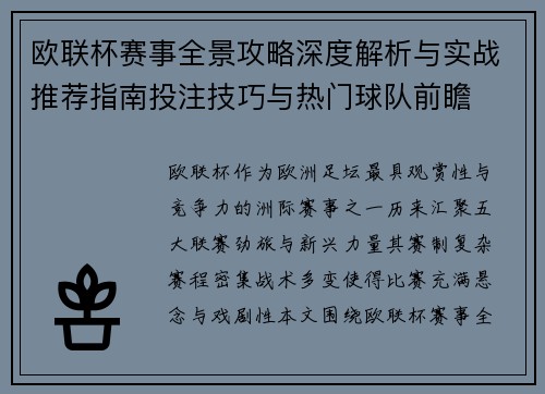 欧联杯赛事全景攻略深度解析与实战推荐指南投注技巧与热门球队前瞻