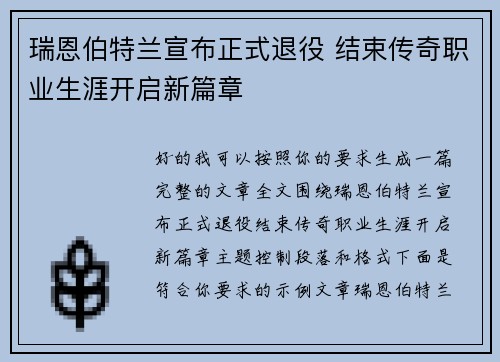 瑞恩伯特兰宣布正式退役 结束传奇职业生涯开启新篇章