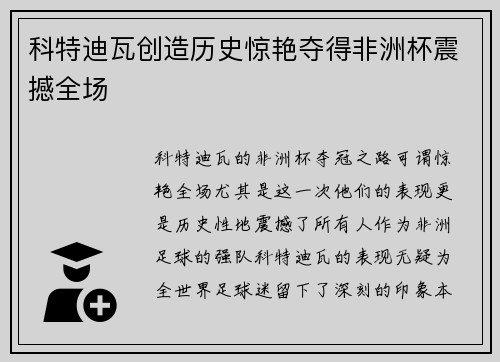科特迪瓦创造历史惊艳夺得非洲杯震撼全场